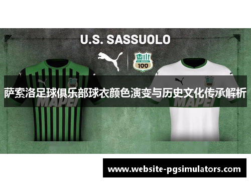 萨索洛足球俱乐部球衣颜色演变与历史文化传承解析