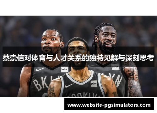 蔡崇信对体育与人才关系的独特见解与深刻思考