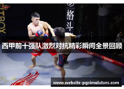 西甲前十强队激烈对抗精彩瞬间全景回顾