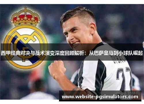 西甲经典对决与战术演变深度回顾解析：从巴萨皇马到小球队崛起