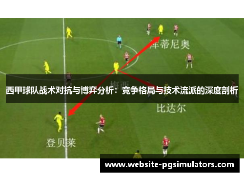 西甲球队战术对抗与博弈分析：竞争格局与技术流派的深度剖析
