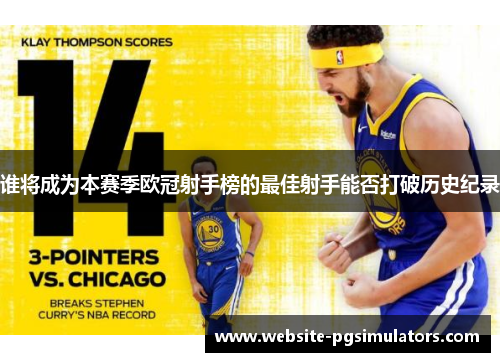 谁将成为本赛季欧冠射手榜的最佳射手能否打破历史纪录