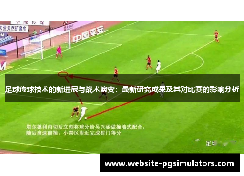 足球传球技术的新进展与战术演变：最新研究成果及其对比赛的影响分析