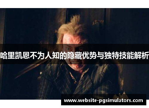 哈里凯恩不为人知的隐藏优势与独特技能解析