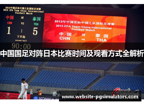 中国国足对阵日本比赛时间及观看方式全解析