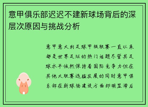 意甲俱乐部迟迟不建新球场背后的深层次原因与挑战分析