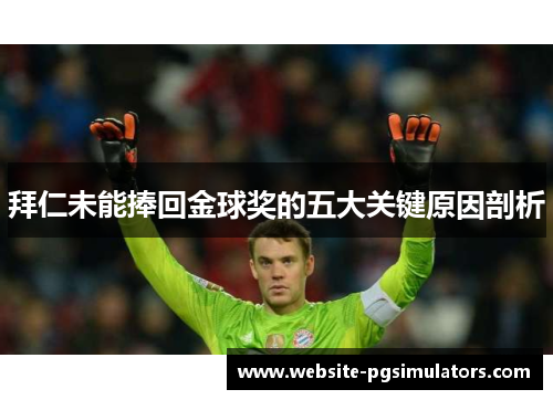 拜仁未能捧回金球奖的五大关键原因剖析