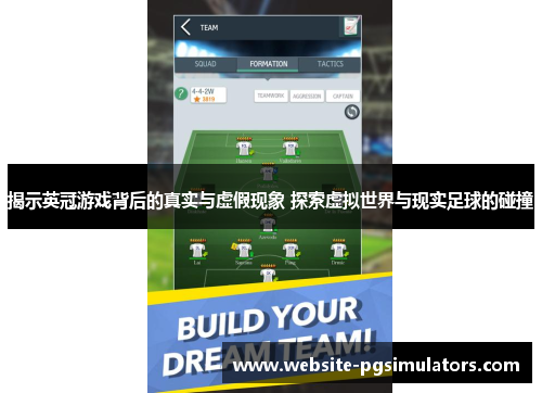 揭示英冠游戏背后的真实与虚假现象 探索虚拟世界与现实足球的碰撞