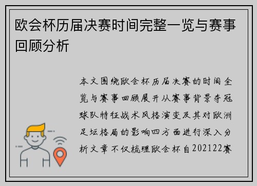 欧会杯历届决赛时间完整一览与赛事回顾分析