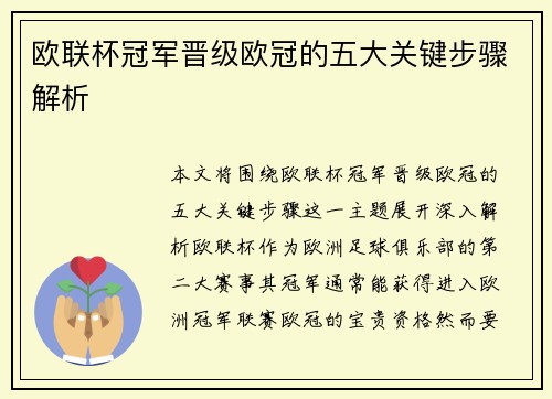 欧联杯冠军晋级欧冠的五大关键步骤解析