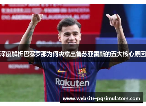 深度解析巴塞罗那为何决意出售苏亚雷斯的五大核心原因