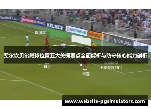 索尔坎贝尔踢球位置五大关键要点全面解析与防守核心能力剖析