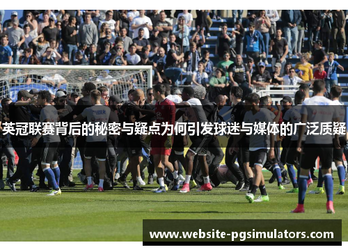英冠联赛背后的秘密与疑点为何引发球迷与媒体的广泛质疑