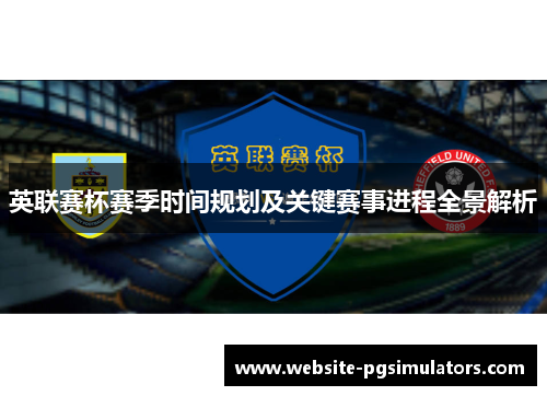 英联赛杯赛季时间规划及关键赛事进程全景解析