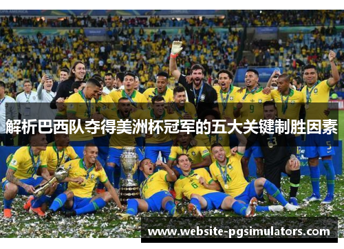 解析巴西队夺得美洲杯冠军的五大关键制胜因素