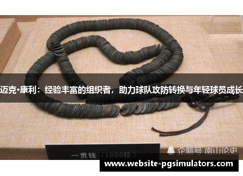 迈克·康利：经验丰富的组织者，助力球队攻防转换与年轻球员成长