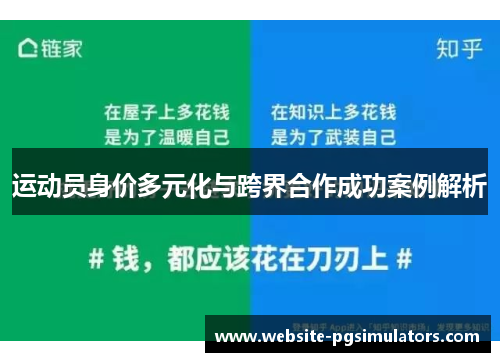 运动员身价多元化与跨界合作成功案例解析