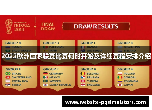 2023欧洲国家联赛比赛何时开始及详细赛程安排介绍