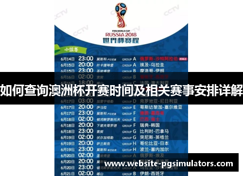 如何查询澳洲杯开赛时间及相关赛事安排详解