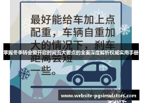 掌握冬季转会窗开启时间五大要点的全面深度解析权威实用手册