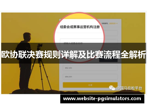 欧协联决赛规则详解及比赛流程全解析