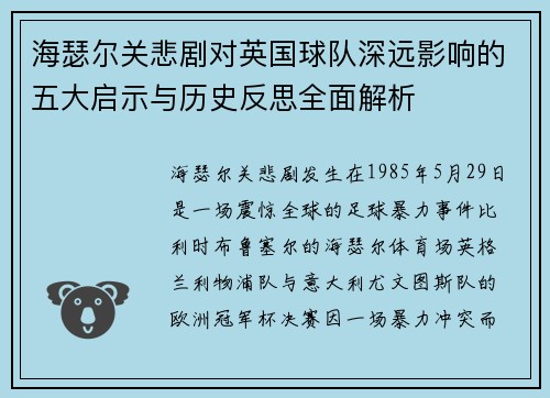 海瑟尔关悲剧对英国球队深远影响的五大启示与历史反思全面解析