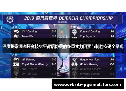 深度探索澳洲杯竞技水平背后隐藏的多重实力因素与制胜密码全景观