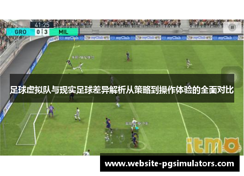 足球虚拟队与现实足球差异解析从策略到操作体验的全面对比