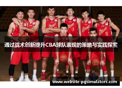 通过战术创新提升CBA球队表现的策略与实践探索