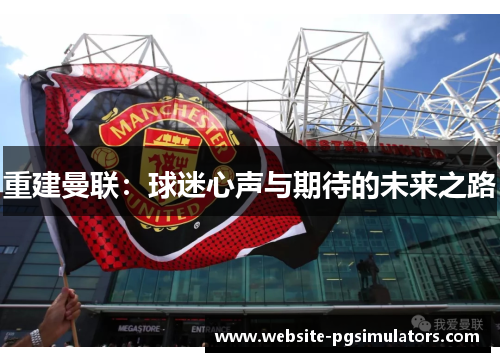 重建曼联：球迷心声与期待的未来之路