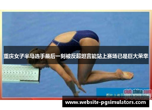重庆女子半马选手最后一刻被反超坦言能站上赛场已是巨大荣幸