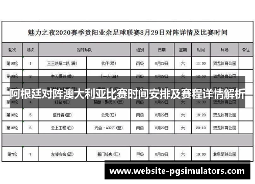 阿根廷对阵澳大利亚比赛时间安排及赛程详情解析