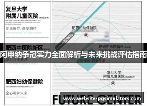阿申纳争冠实力全面解析与未来挑战评估指南