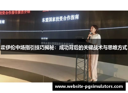 霍伊伦中场指引技巧揭秘：成功背后的关键战术与思维方式