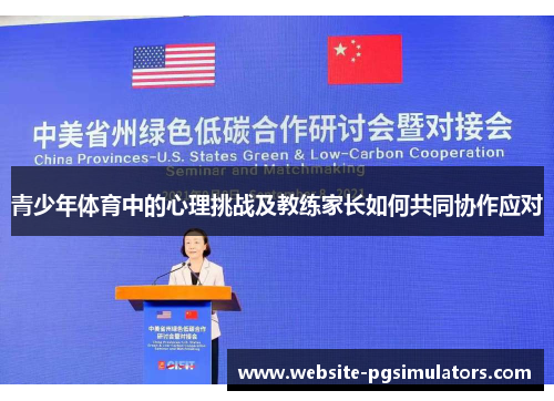 青少年体育中的心理挑战及教练家长如何共同协作应对