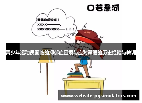 青少年运动员面临的抑郁症困境与应对策略的历史经验与教训