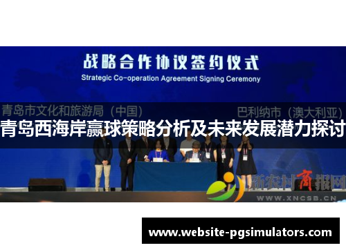 青岛西海岸赢球策略分析及未来发展潜力探讨