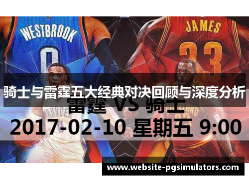 骑士与雷霆五大经典对决回顾与深度分析