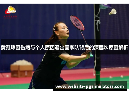 黄雅琼因伤病与个人原因退出国家队背后的深层次原因解析