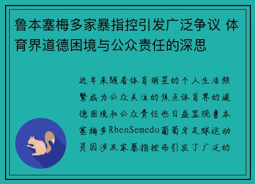 鲁本塞梅多家暴指控引发广泛争议 体育界道德困境与公众责任的深思