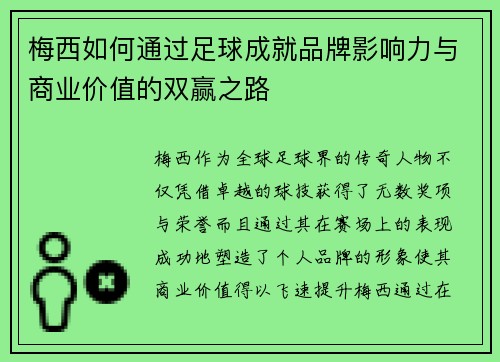 梅西如何通过足球成就品牌影响力与商业价值的双赢之路