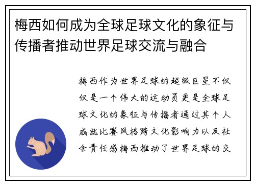 梅西如何成为全球足球文化的象征与传播者推动世界足球交流与融合