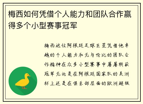 梅西如何凭借个人能力和团队合作赢得多个小型赛事冠军