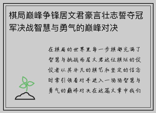 棋局巅峰争锋居文君豪言壮志誓夺冠军决战智慧与勇气的巅峰对决