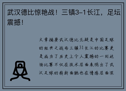 武汉德比惊艳战！三镇3-1长江，足坛震撼！