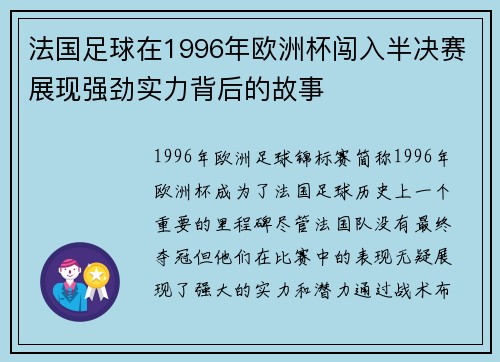 法国足球在1996年欧洲杯闯入半决赛展现强劲实力背后的故事