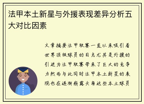 法甲本土新星与外援表现差异分析五大对比因素