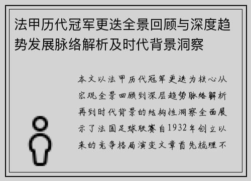 法甲历代冠军更迭全景回顾与深度趋势发展脉络解析及时代背景洞察