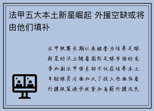 法甲五大本土新星崛起 外援空缺或将由他们填补