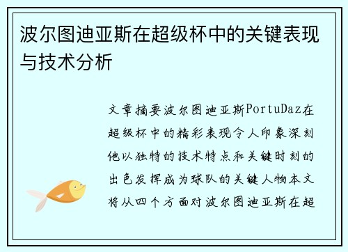 波尔图迪亚斯在超级杯中的关键表现与技术分析